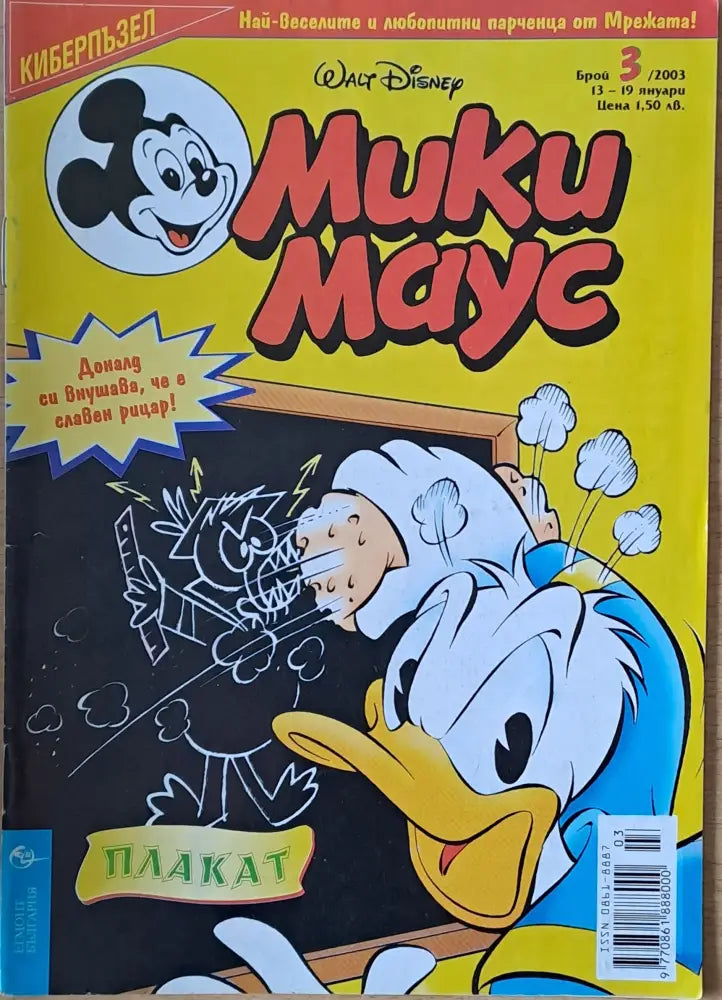 Мики маус, Брой 3/2003 г. (995)