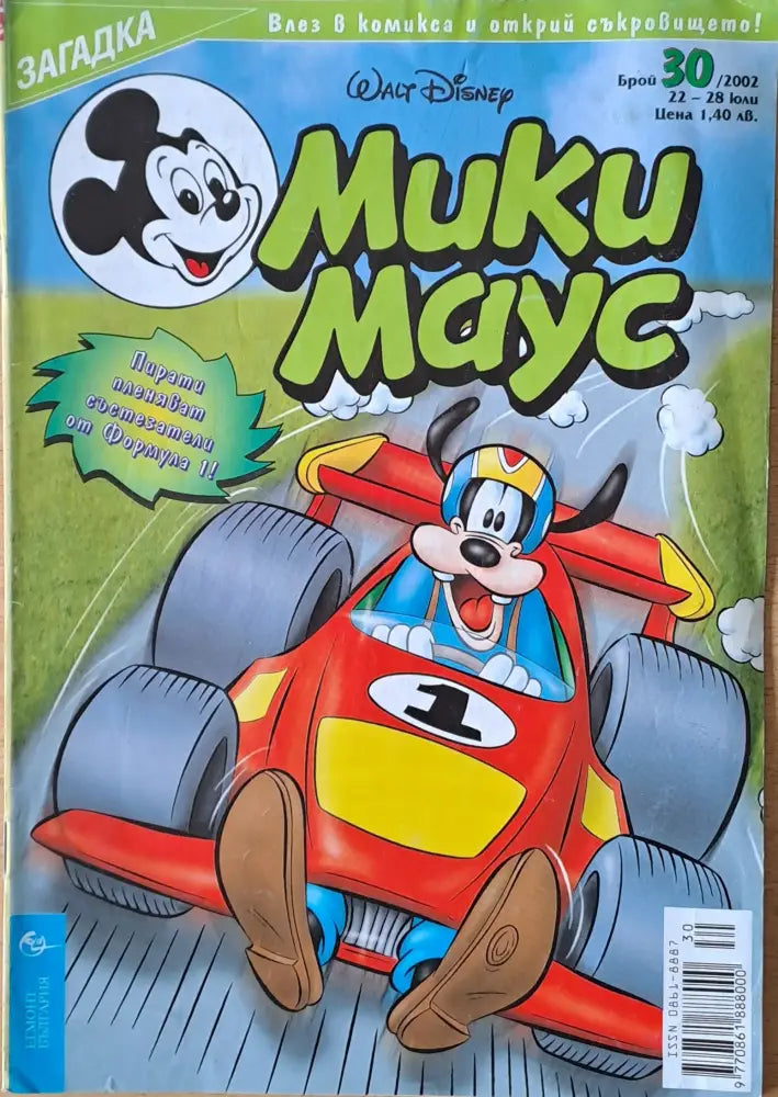Мики маус Брой 30/2002 г. - Книги