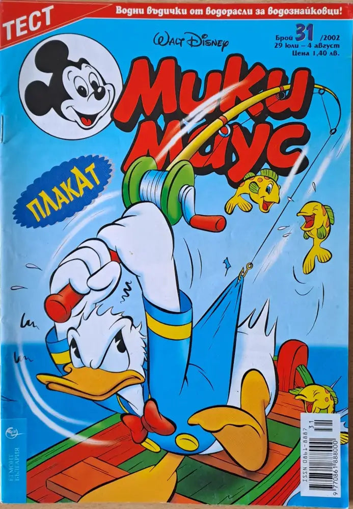 Мики маус, Брой 31/2002 г. (971)