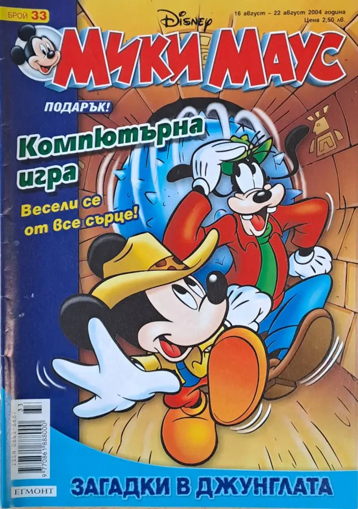 Мики Маус Брой 33/2004 г. - Книги
