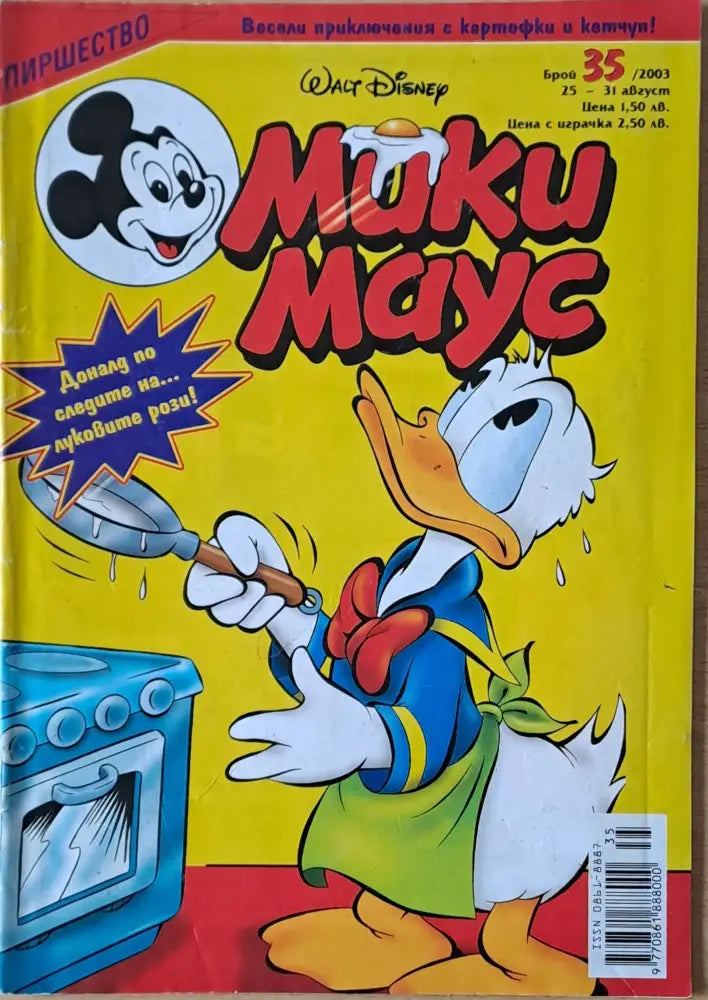 Мики маус, Брой 35/2003 г. (1020)