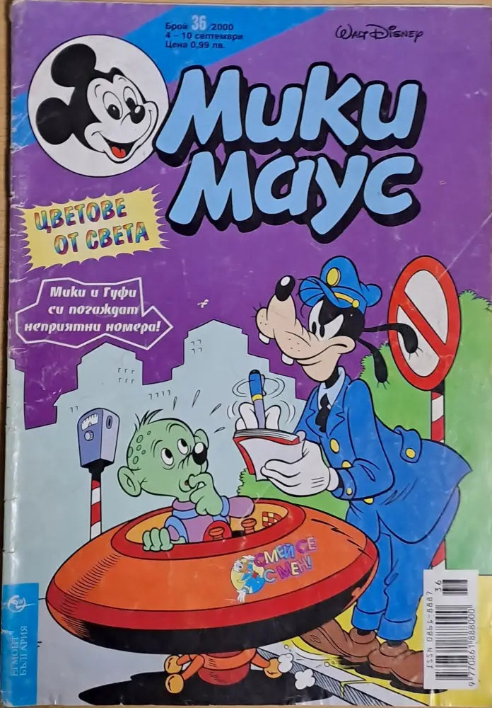 Мики маус Брой 36/2000 г. - Книги