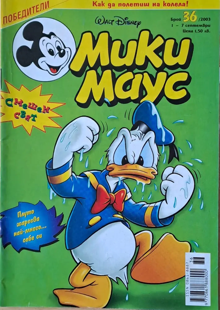 Мики маус, Брой 36/2003 г. (1021)