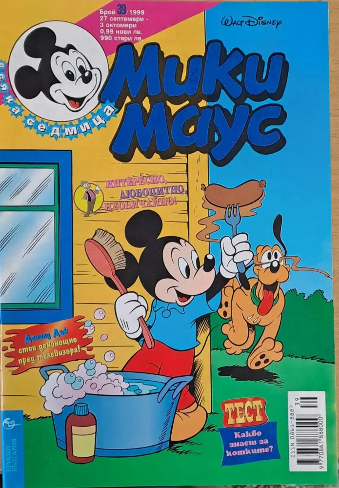Мики Маус брой 39/1999 - Книги