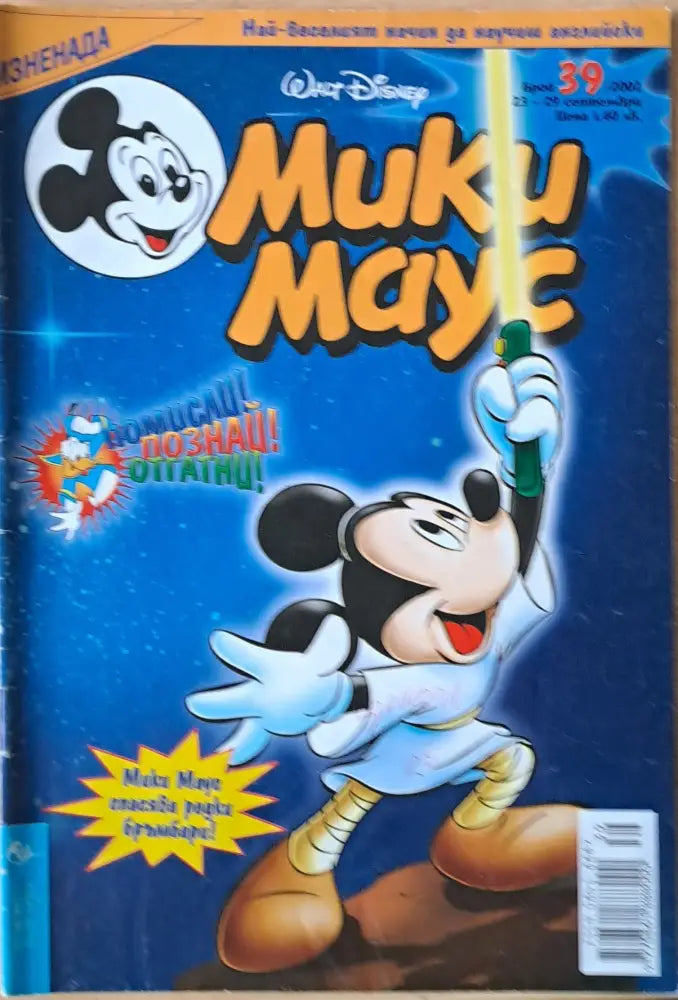 Мики маус, Брой 39/2002 г. (979)