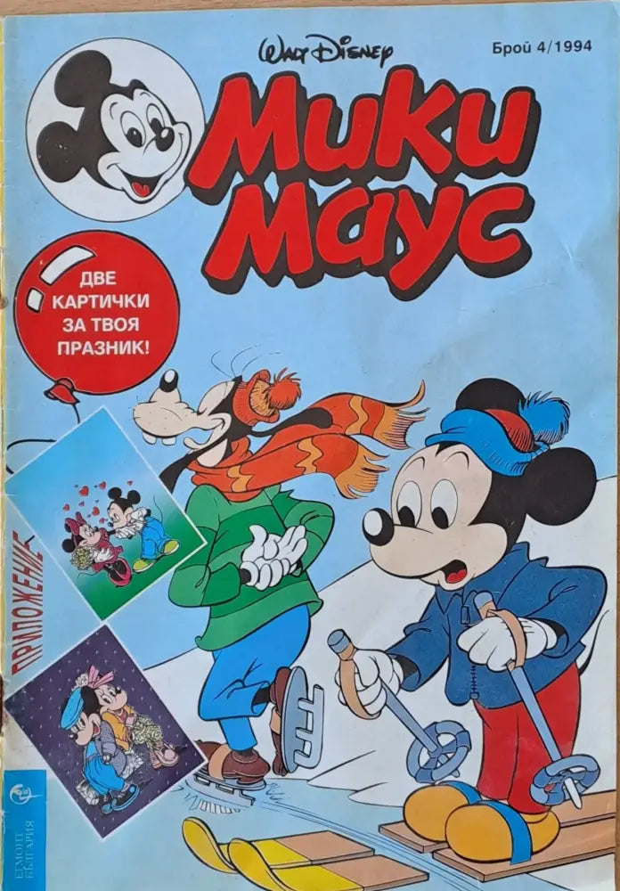 Мики Маус - Брой 4/1994 г. - Книги