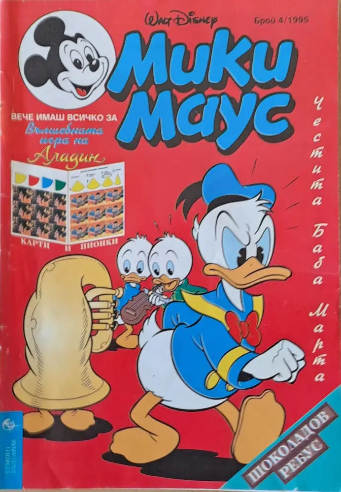 Мики Маус - Брой 4/1995 г. - Книги