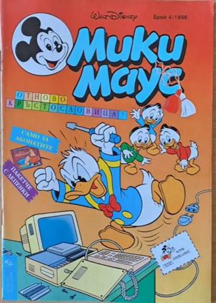 Мики Маус Брой 4/1998 г. - Книги