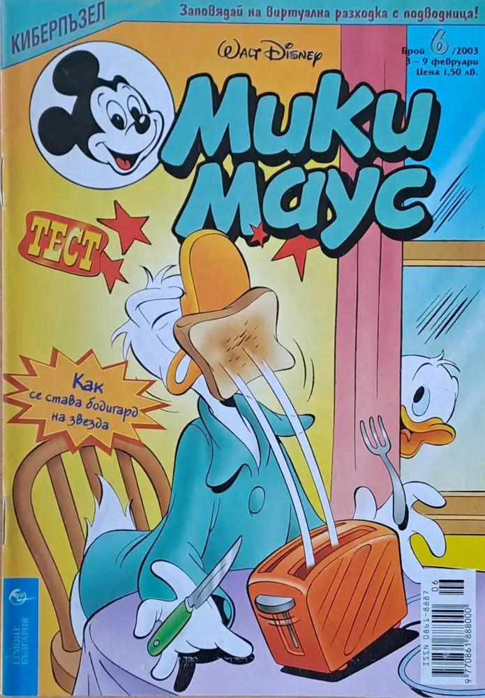 Мики маус, Брой 4/2003 г. (996)