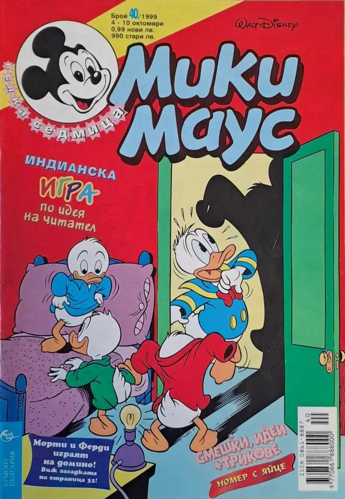 Мики Маус брой 40/1999 - Книги