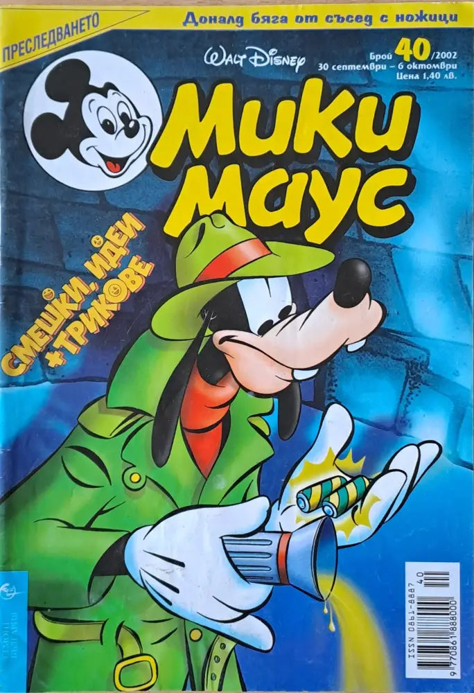Мики маус, Брой 40/2002 г. (980)