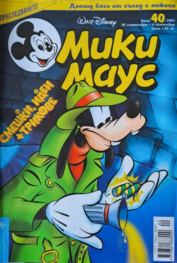 Мики Маус брой 40/2002 г. - Книги