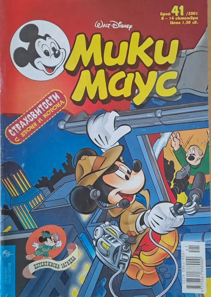 Мики маус Брой 41/2001 г. - Книги