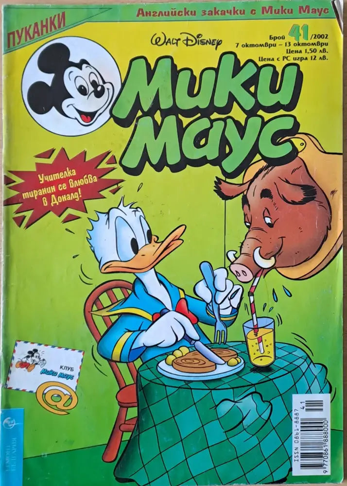 Мики маус Брой 41/2002 г. - Книги