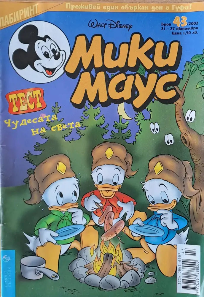 Мики маус, Брой 43/2002 г. (983)
