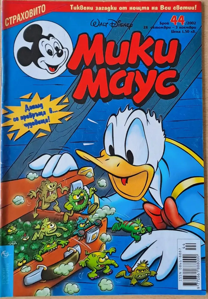 Мики маус, Брой 44/2002 г. (984)