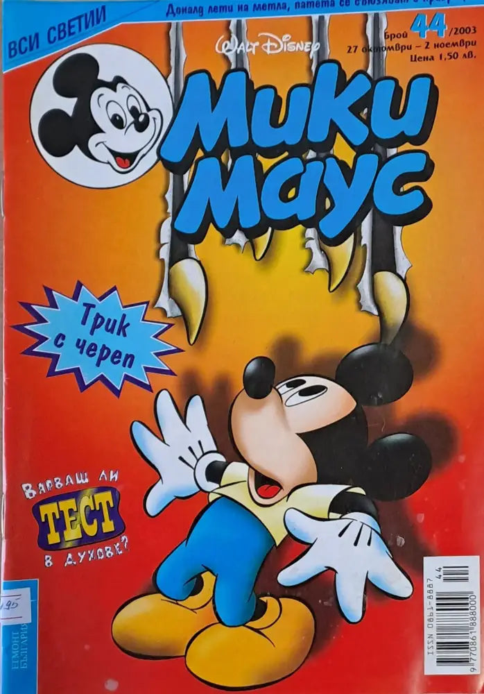 Мики Маус брой 44/2003 г. - Книги