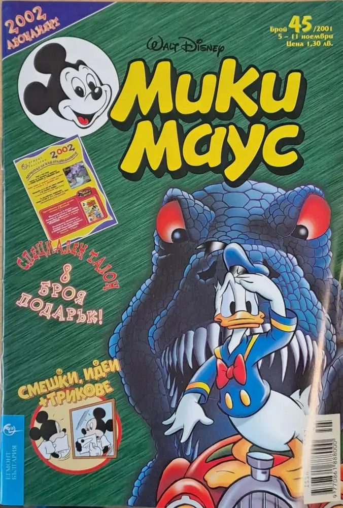 Мики Маус брой 45/2001 - Книги