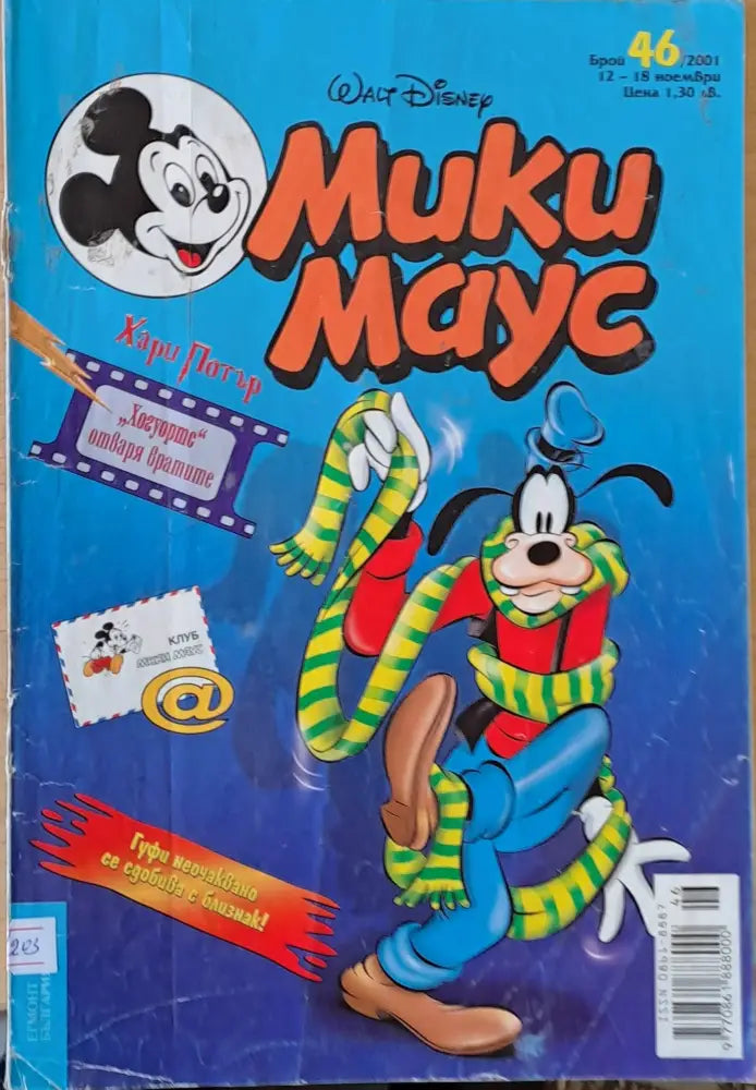 Мики Маус брой 46/2001 г. - Книги