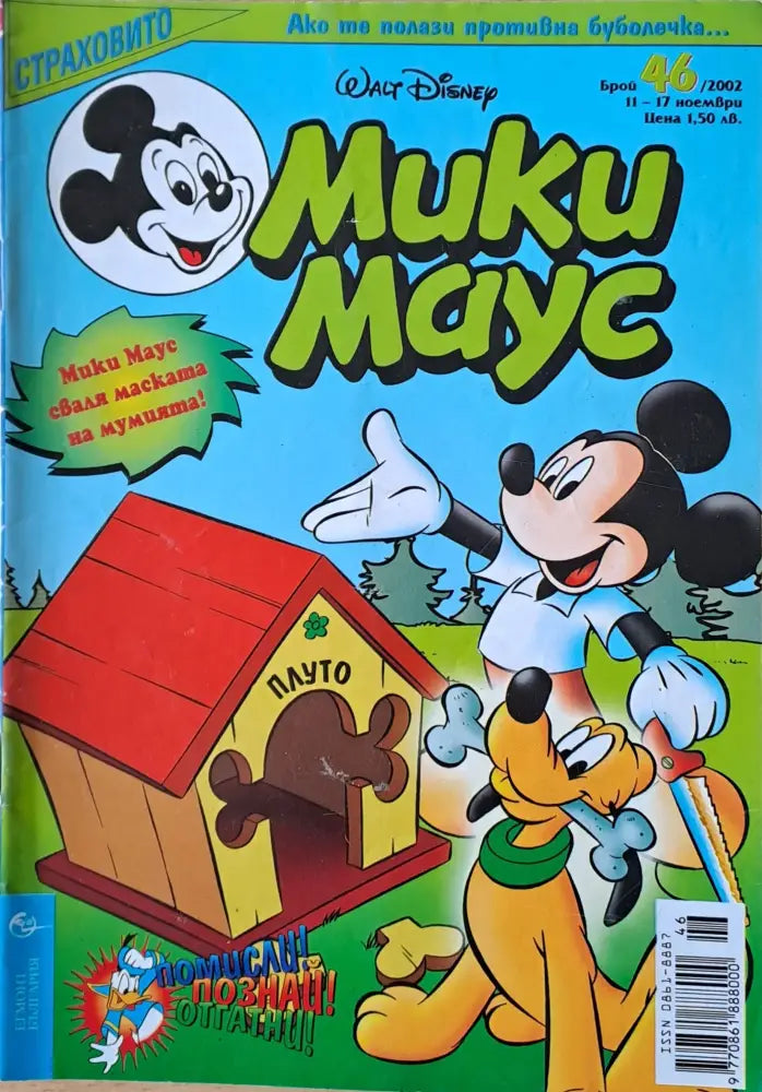 Мики маус, Брой 46/2002 г. (986)