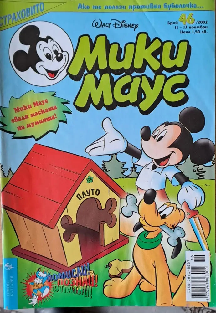 Мики Маус брой 46/2002 г. - Книги