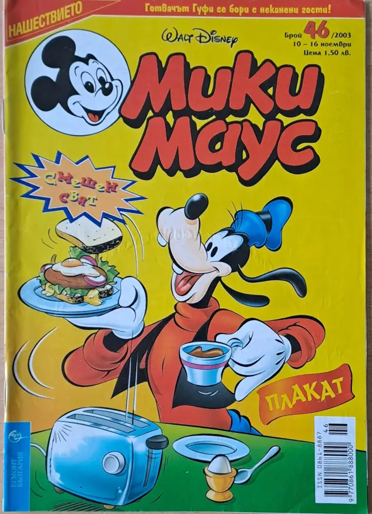 Мики маус Брой 46/2003 г. (1031) - Книга