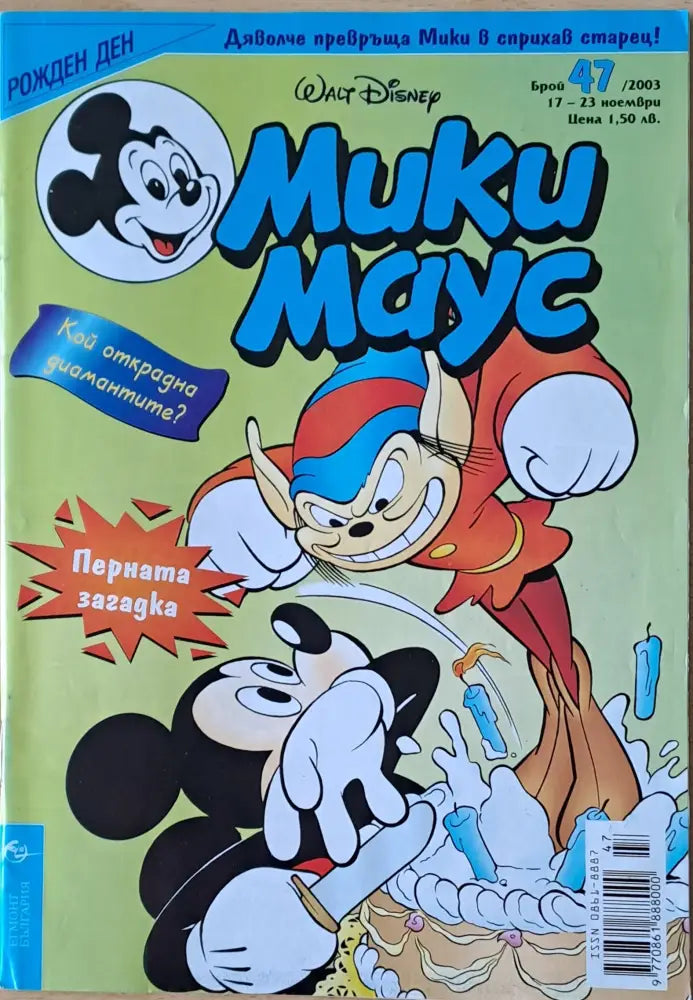 Мики маус, Брой 47/2003 г. (1032)