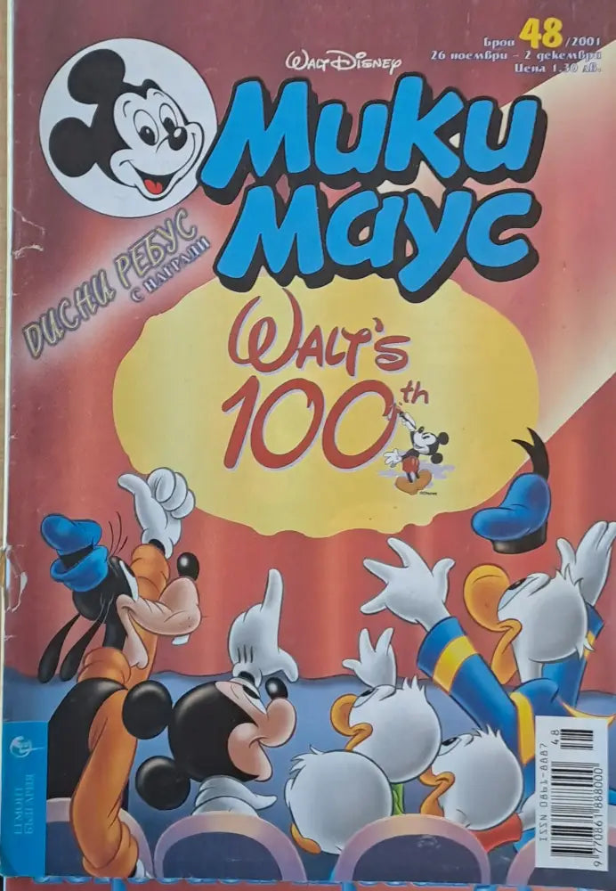 Мики маус Брой 48/2001 г. - Книги