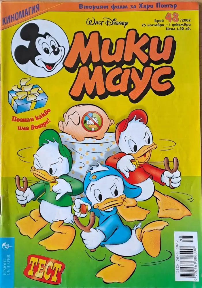 Мики Маус брой 48/2002 г. - Книги