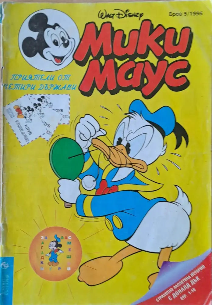 Мики маус Брой 5/1995 г. - Книги