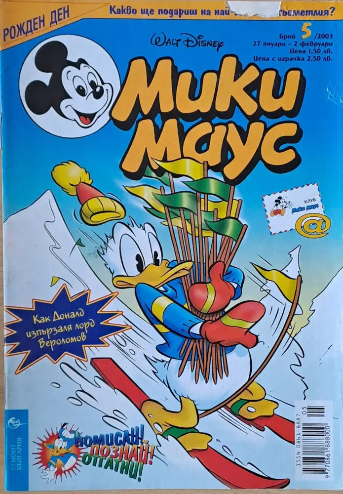 Мики маус, Брой 5/2003 г. (997)