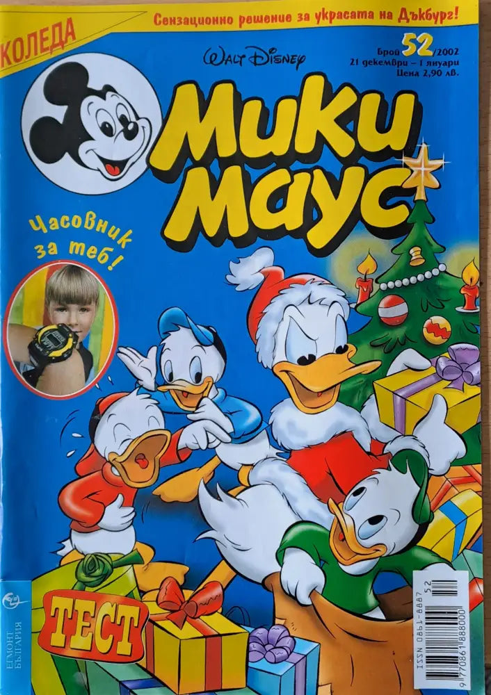 Мики Маус брой 52/2002 г. - Книги