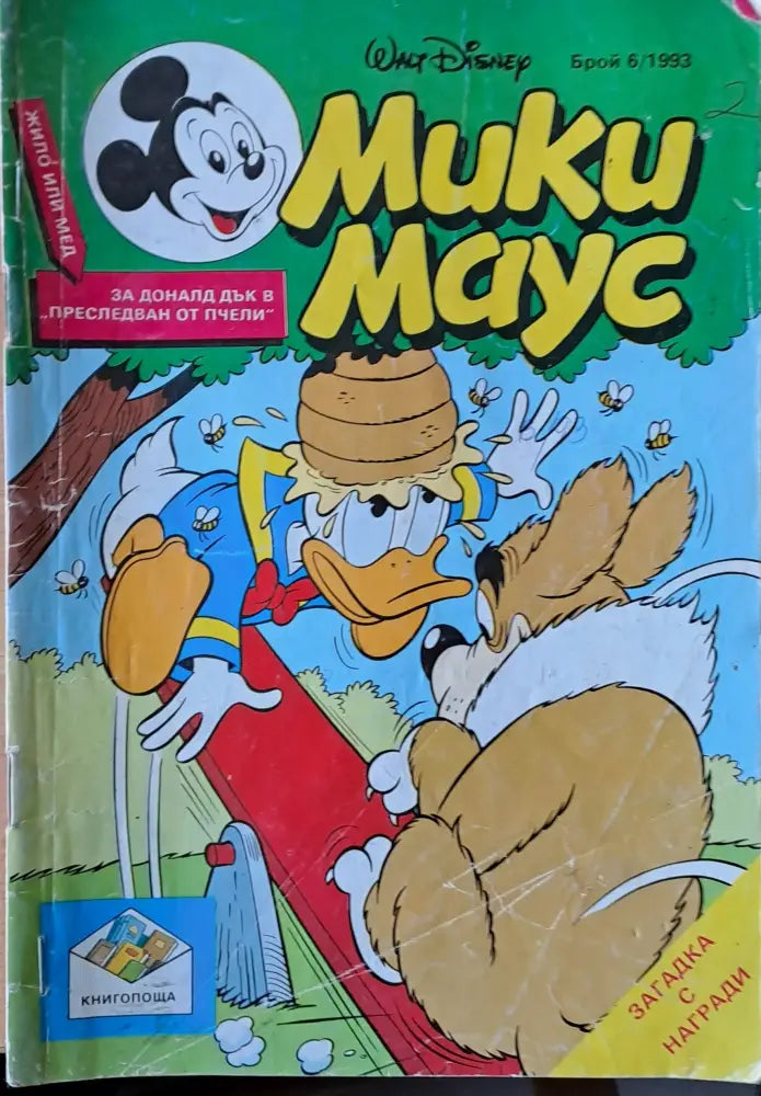 Мики маус Брой 6/1993 г. - Книги