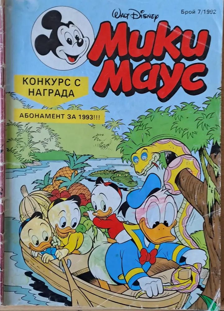 Мики маус Брой 7/1992 г. - Книги