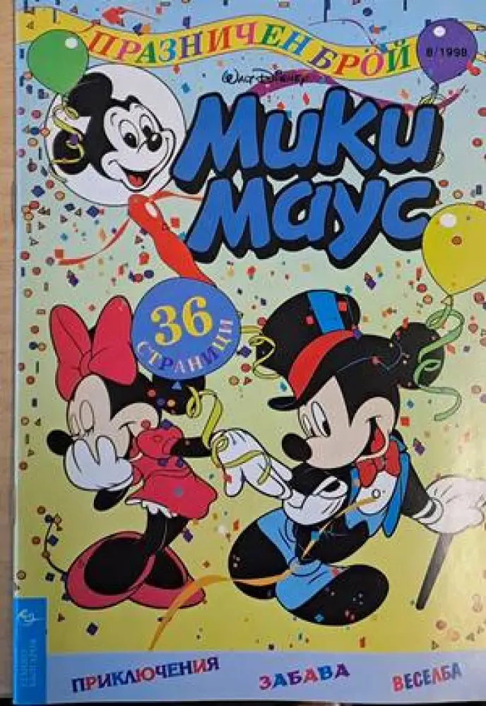 Мики Маус, Брой 8/1998 г. (1184)