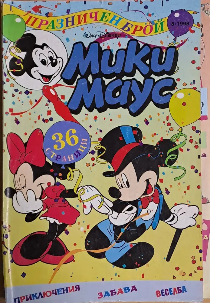 Мики маус Брой 8/1998 г. (813) - Книга