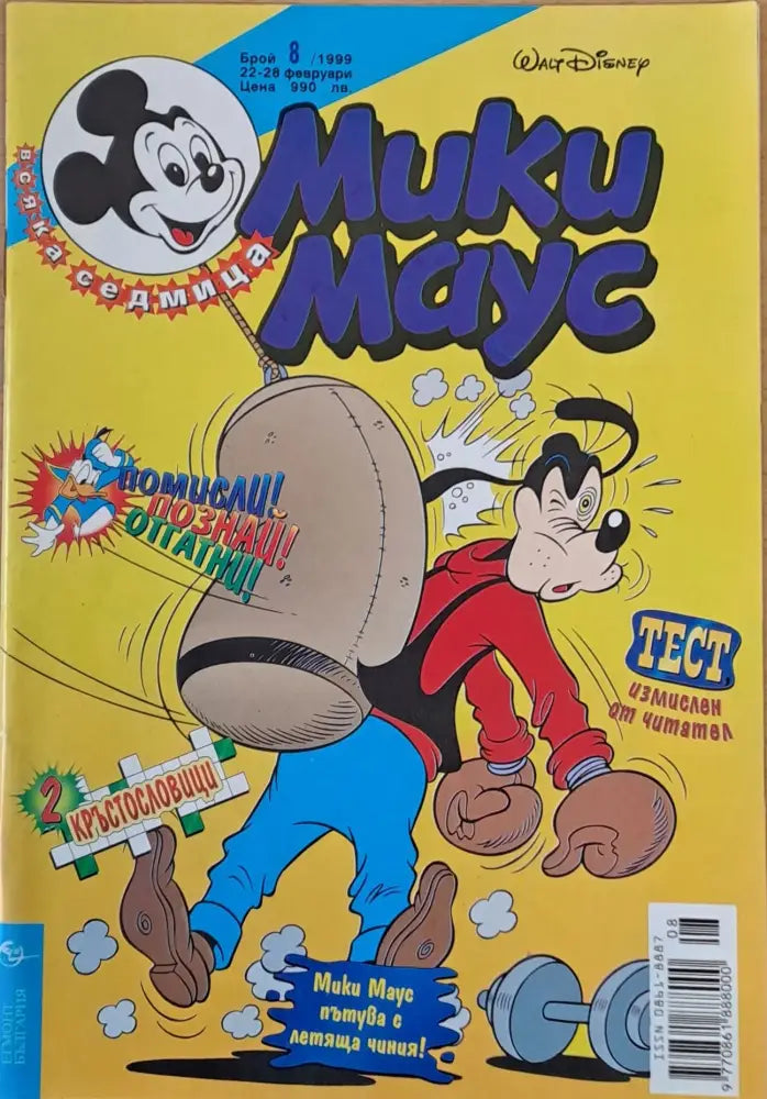 Мики Маус брой 8/1999 - Книги