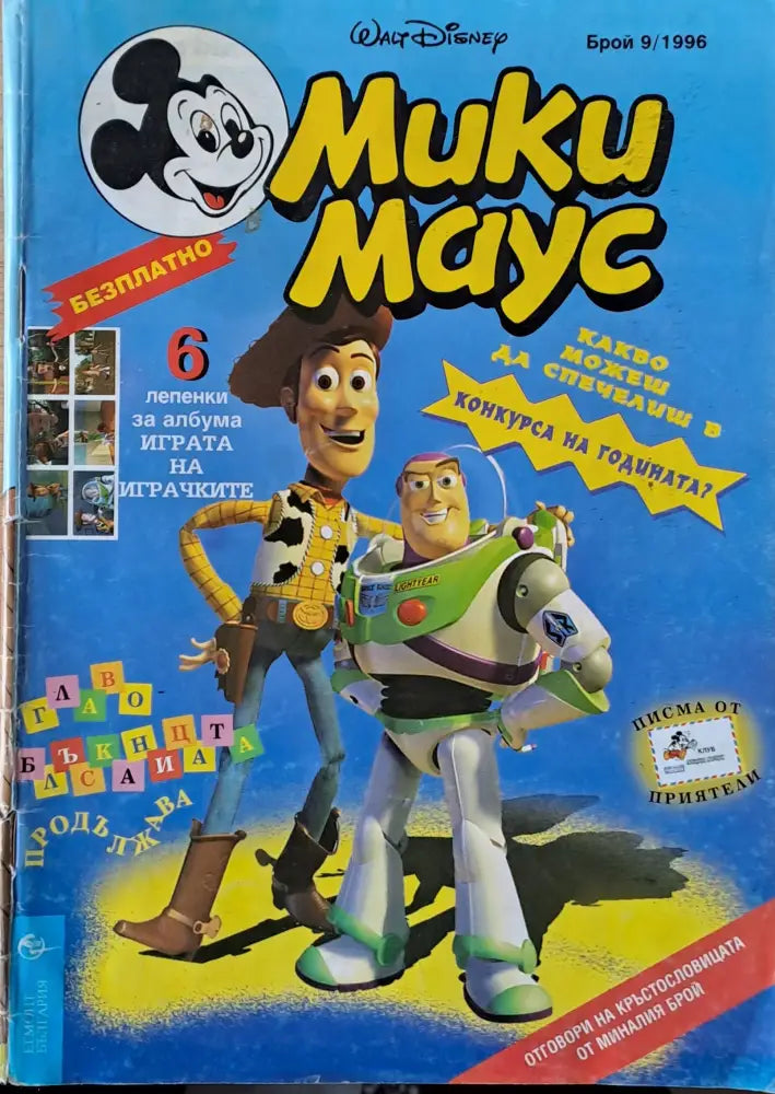 Мики маус Брой 9/1996 г. - Книги