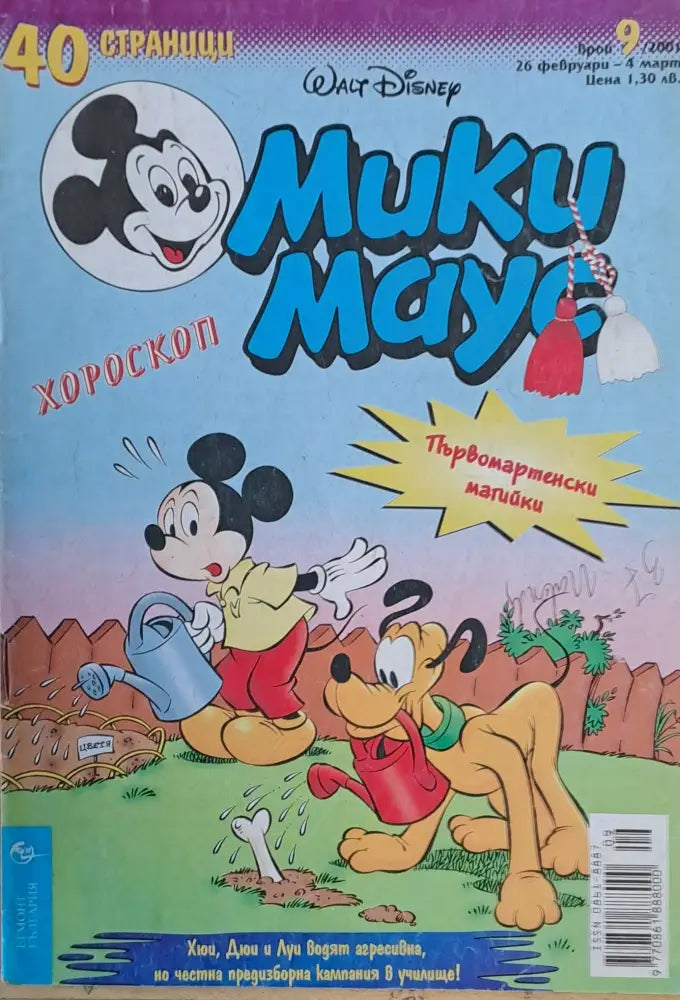 Мики маус Брой 9/2001 г. - Книги