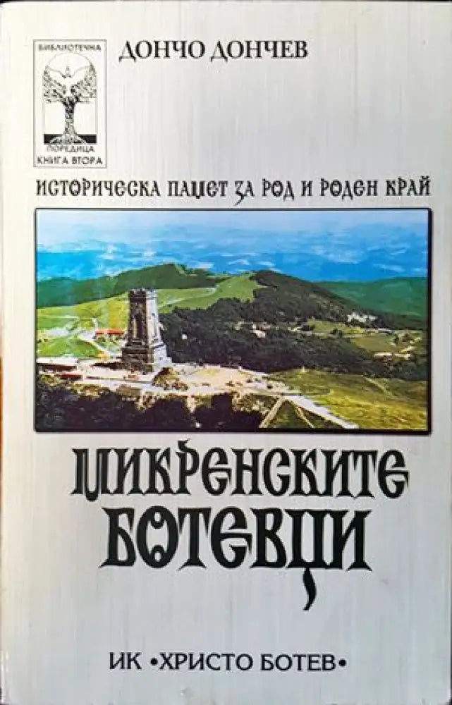 Микренските ботевци (2024)