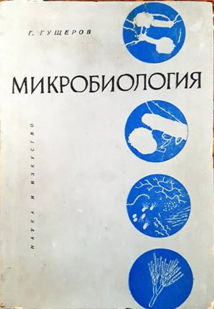 Микробиология (1056)
