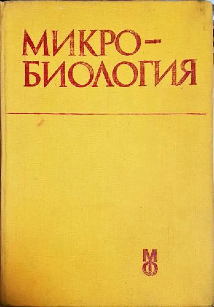 Микробиология - Герго Митов (1757)