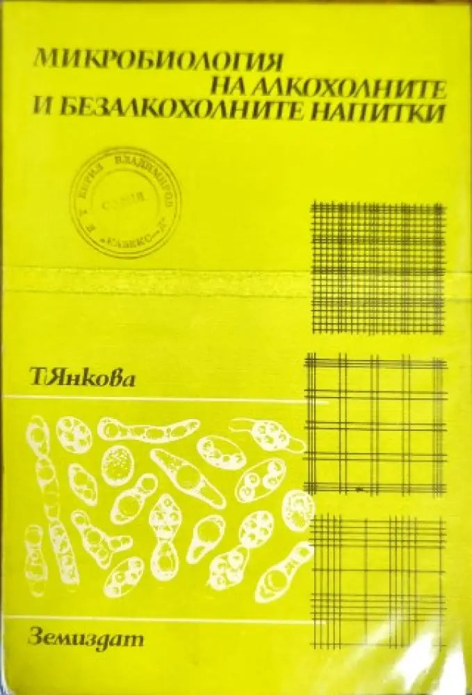 Микробиология на алкохолните и безалкохолните напитки - Книги