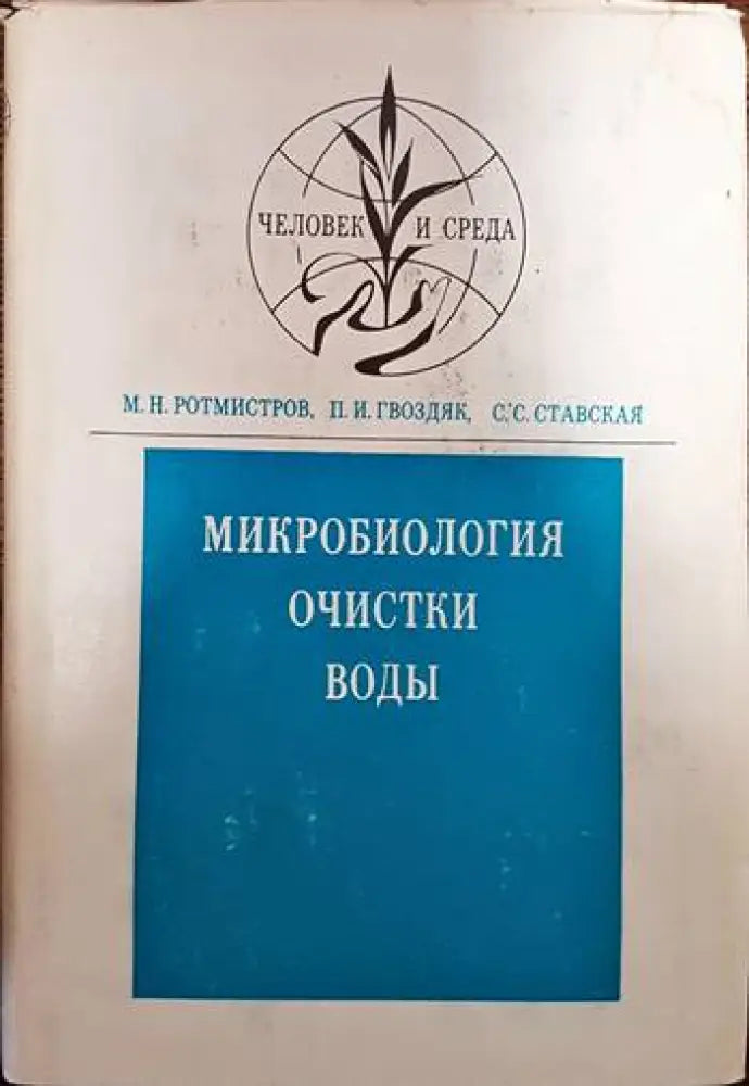 Микробиология очистки воды - Книги