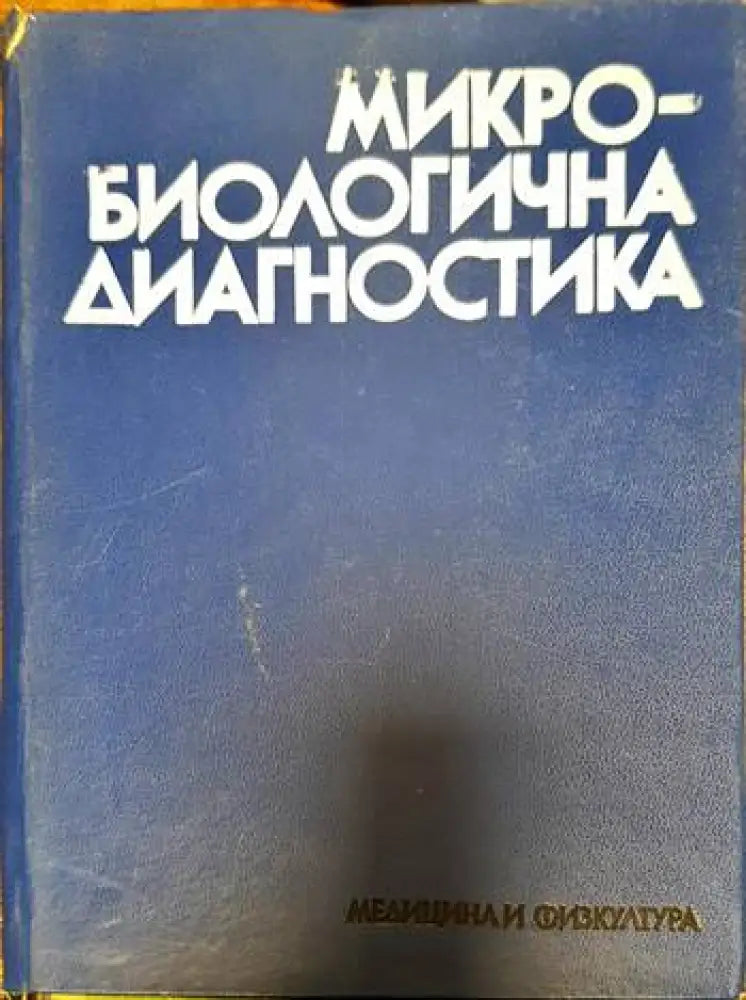 Микробиологична диагностика - Книги