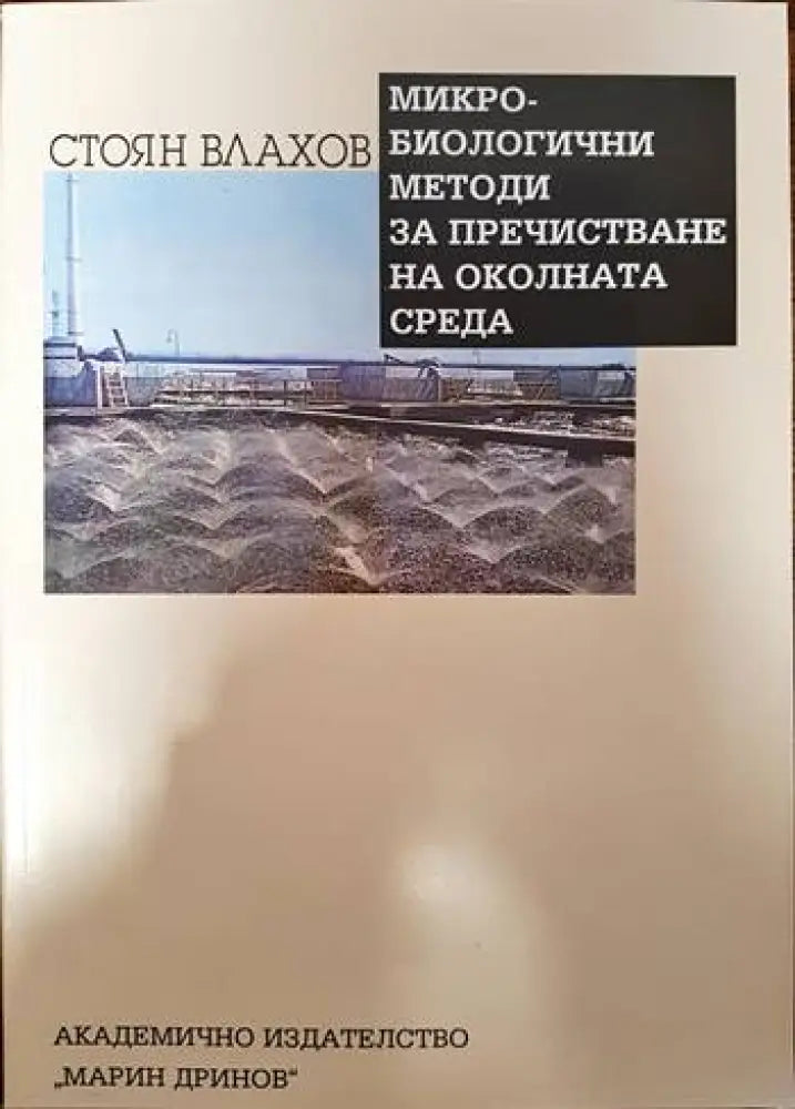 Микробиологични методи за пречистване на околната среда - Книги