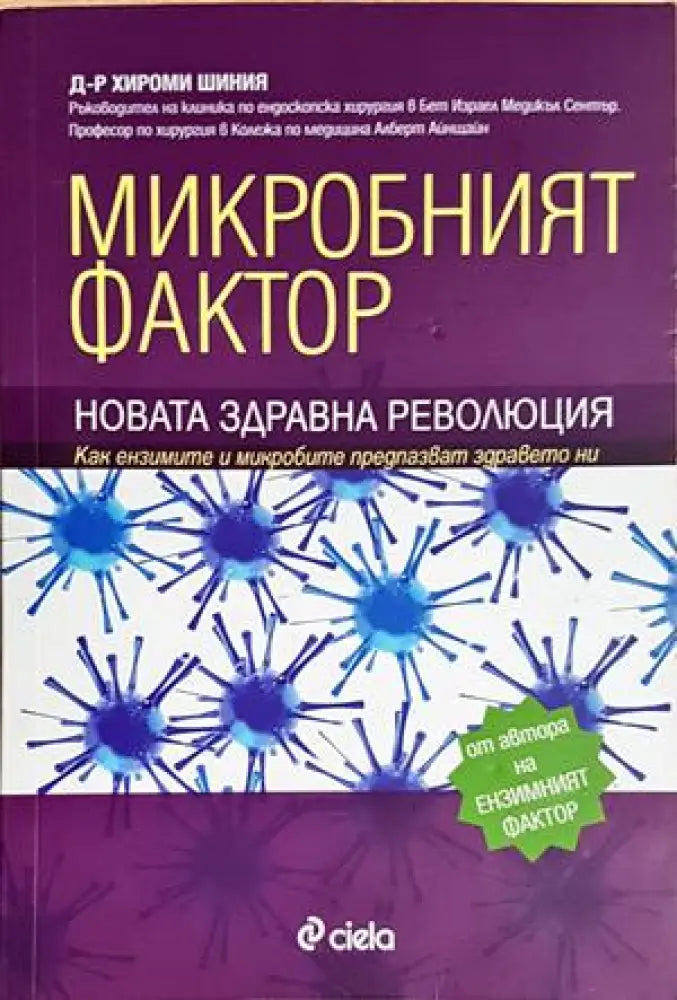 Микробният фактор. Новата здравна революция (2651) - Книга