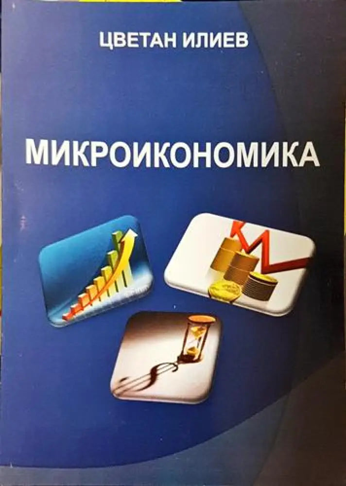 Микроикономика – Цветан Илиев - Книга
