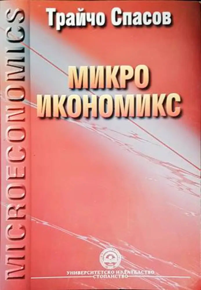 Микроикономикс - Книги