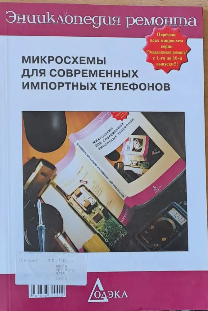 Микросхемы для современных импортных телефонов - Книги
